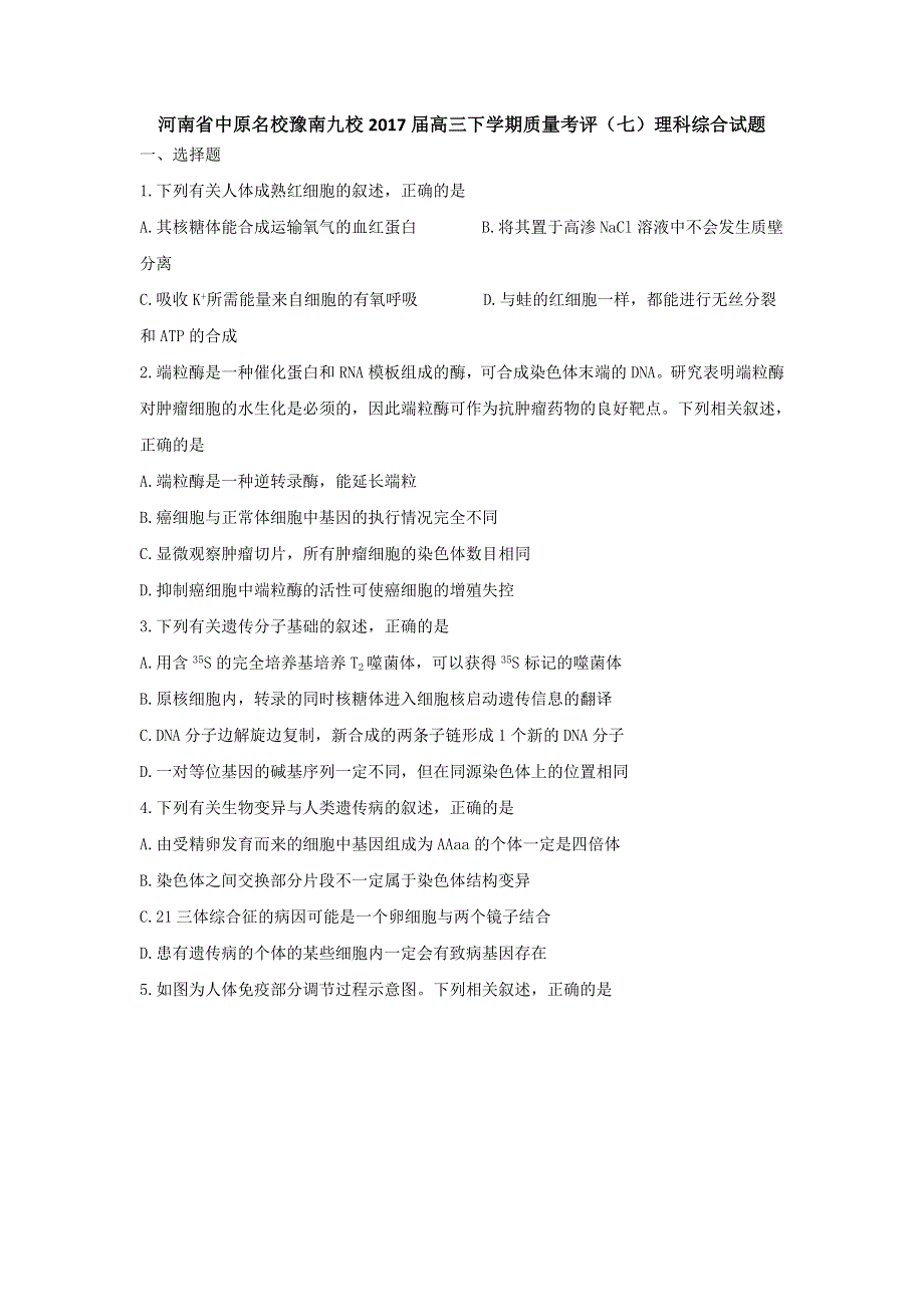 河南省中原名校豫南九校2017届高三下学期质量考评（七）理科综合试题 WORD版含解析.doc_第1页