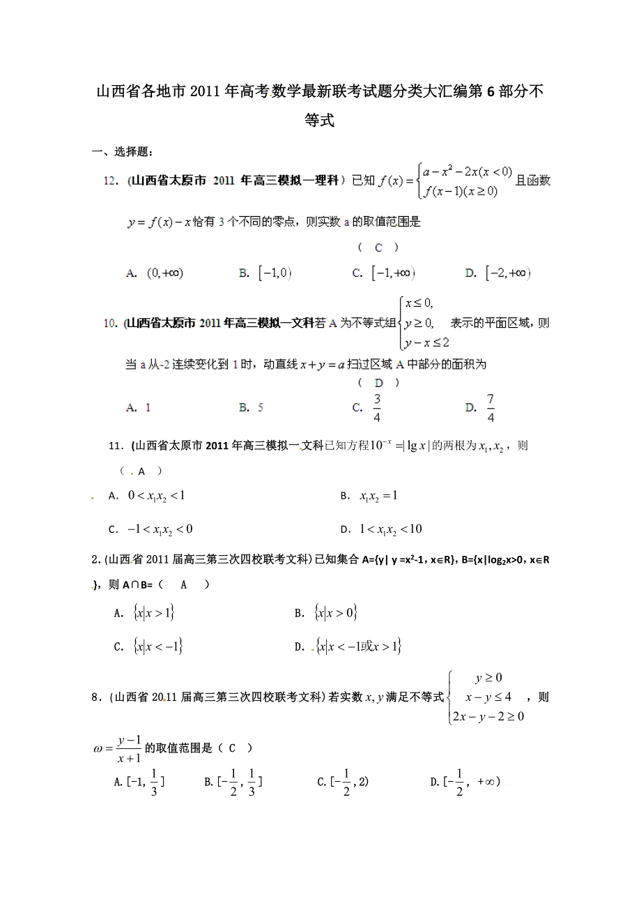 山西省各地市2011年高考 数学最新联考试题分类大汇编第6部分不等式.doc_第1页