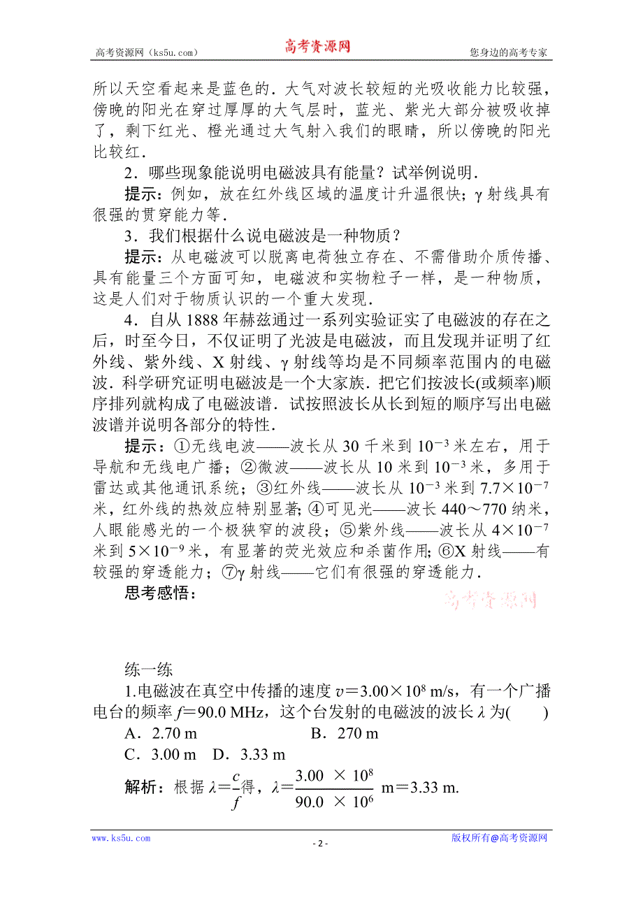 2019-2020学年物理人教版选修3-4课后检测：14-5　电磁波谱 WORD版含解析.doc_第2页