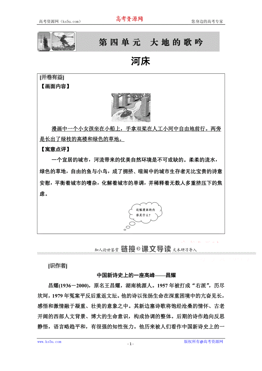 2020-2021学年语文选修中国现代诗歌散文欣赏同步教师文档：诗歌部分 第4单元 河床 WORD版含解析.doc_第1页