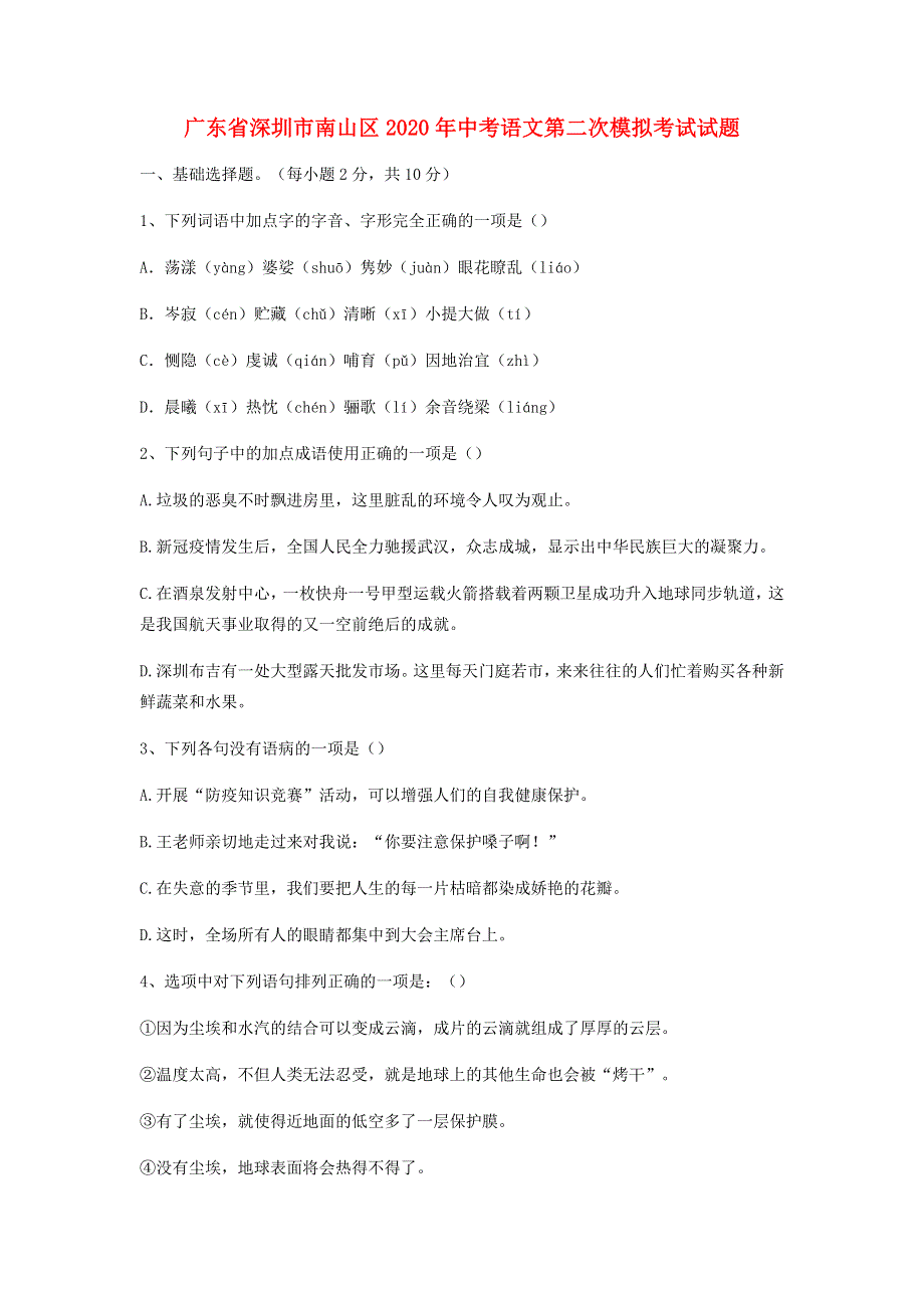 广东省深圳市南山区2020年中考语文第二次模拟考试试题.docx_第1页