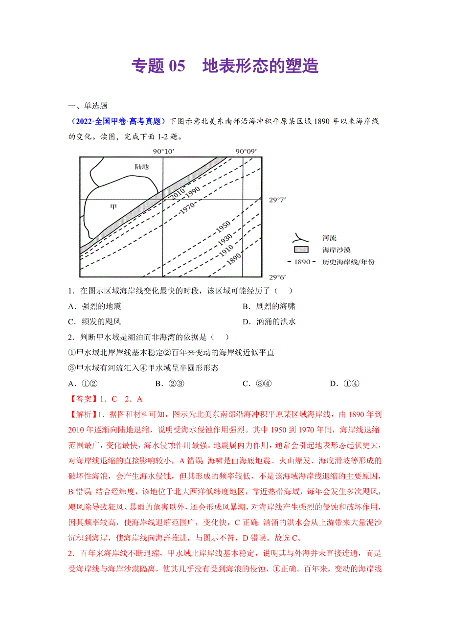 （2020-2022）三年高考地理真题分项汇编（全国通用）专题05 地表形态的塑造 WORD版含解析.doc_第1页