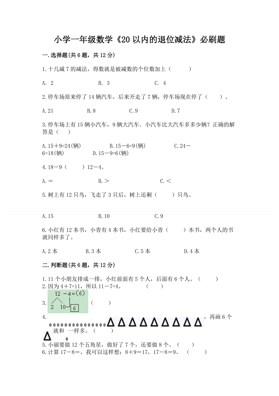 小学一年级数学《20以内的退位减法》必刷题（夺分金卷）.docx_第1页