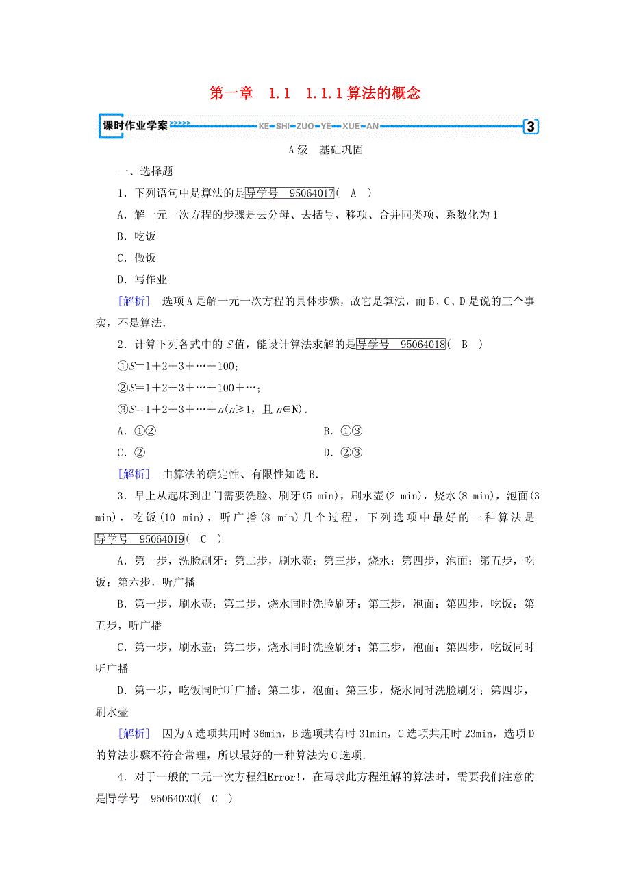 2017-2018学年高中数学人教B版必修三课时作业：第一章 1-1-1算法的概念 WORD版含解析.doc_第1页