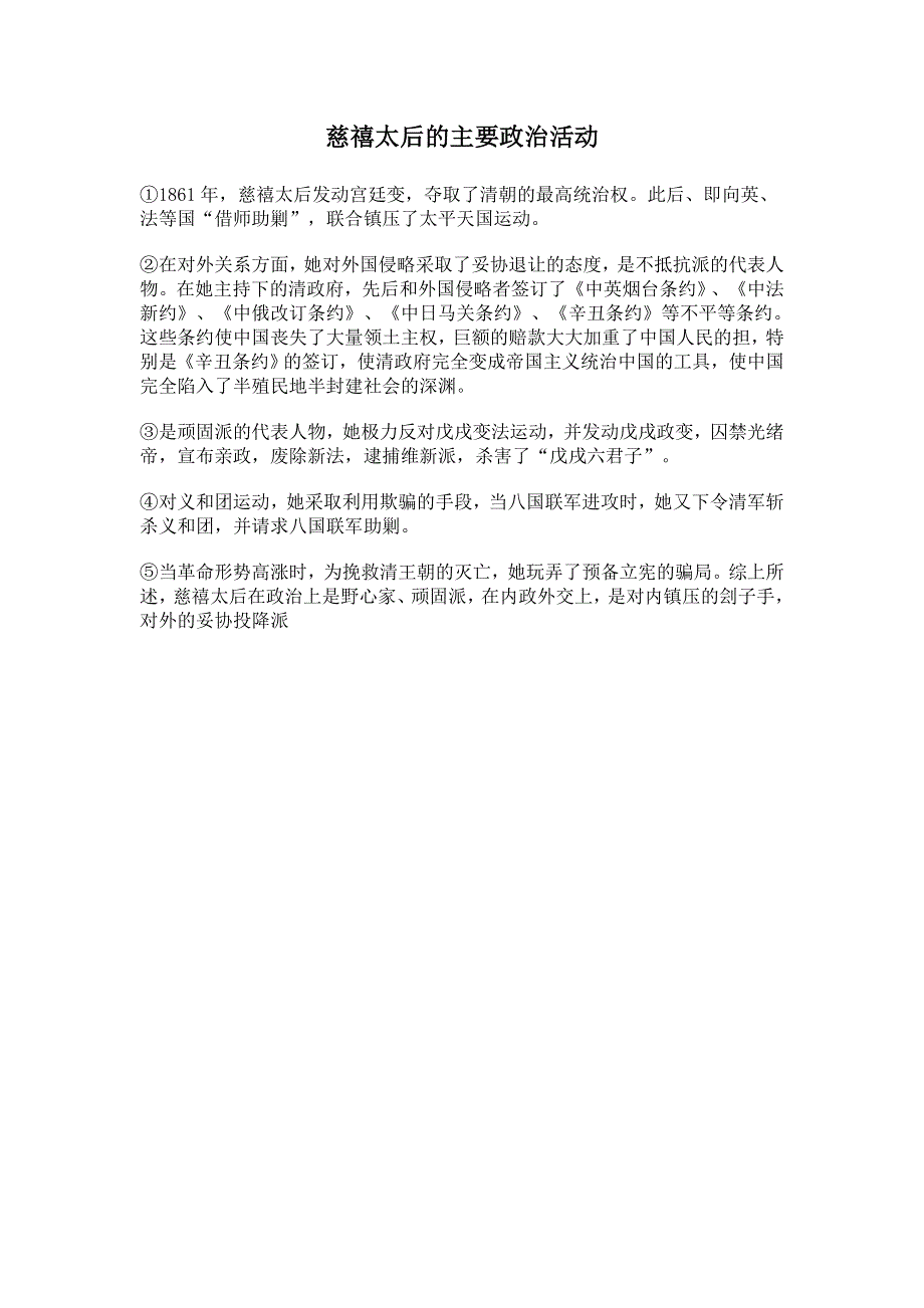 2012高考历史精准考点：慈禧太后的主要政治活动.doc_第1页