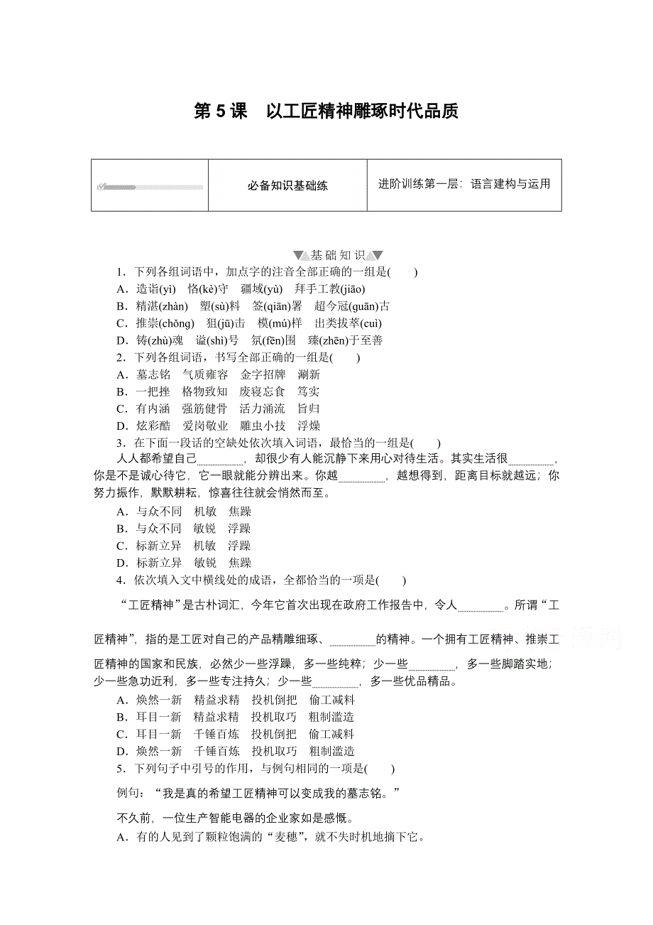 2020-2021学年语文部编版必修上册素养提升练习：第5课　以工匠精神雕琢时代品质（解析） WORD版含解析.doc_第1页