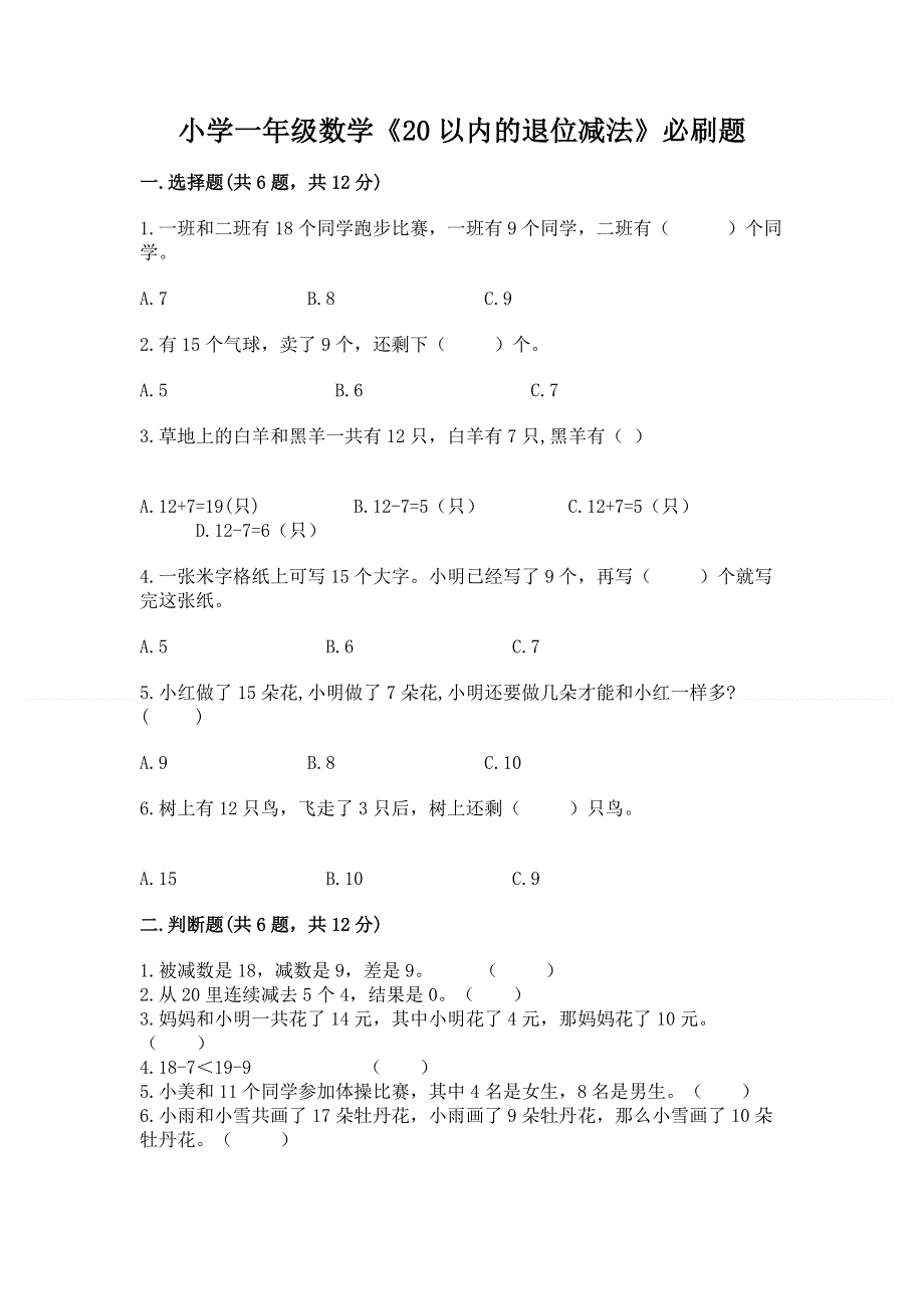 小学一年级数学《20以内的退位减法》必刷题（名师推荐）.docx_第1页