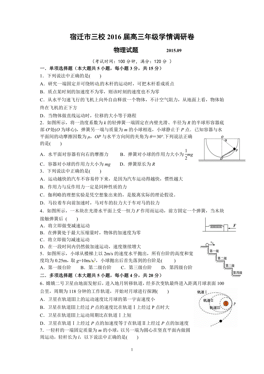 江苏省宿迁市三校2016届高三年级学情调研物理试卷（人教版）.doc_第1页