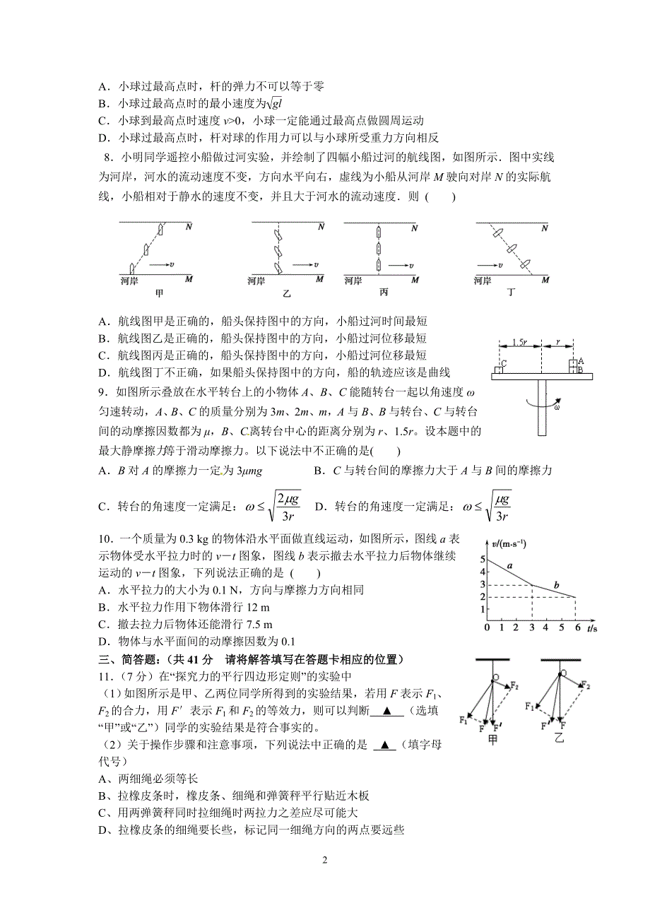 江苏省宿迁市三校2016届高三年级学情调研物理试卷（人教版）.doc_第2页