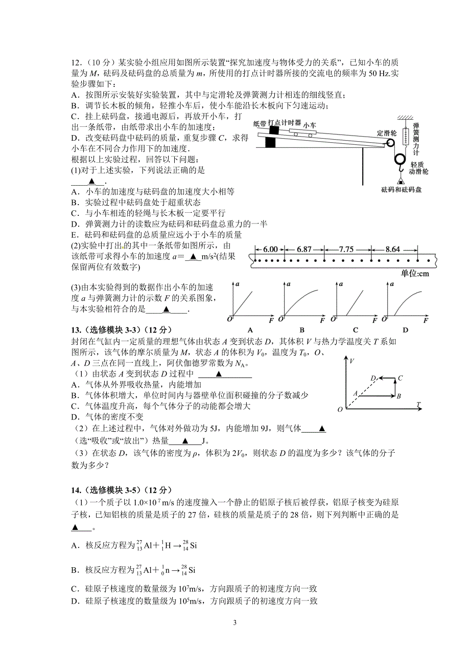 江苏省宿迁市三校2016届高三年级学情调研物理试卷（人教版）.doc_第3页