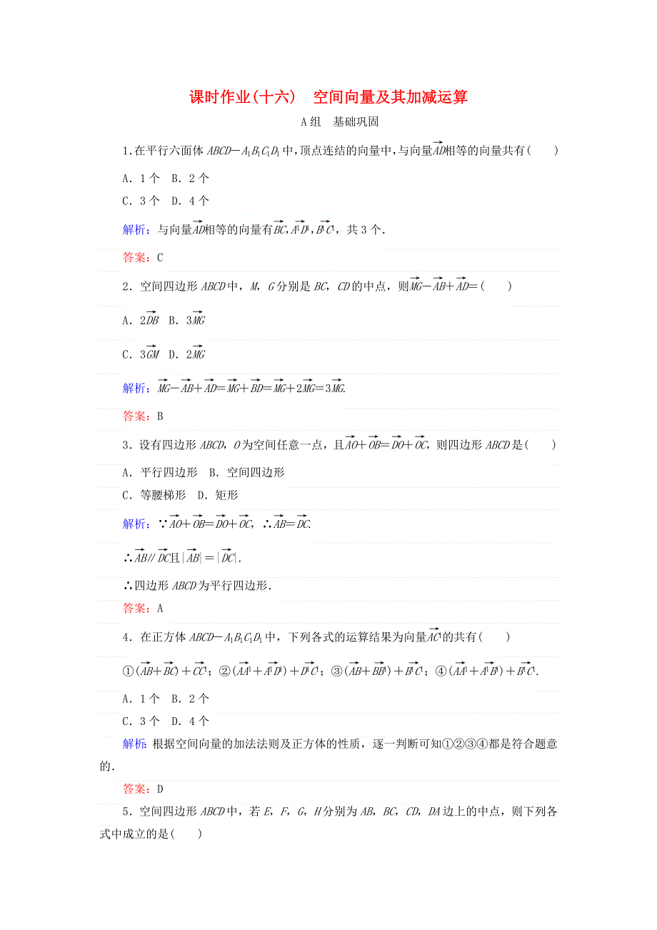 2017-2018学年高中数学人教B版选修2-1课时作业：第三章空间向量与立体几何十六空间向量及其加减运算 WORD版含答案.doc_第1页