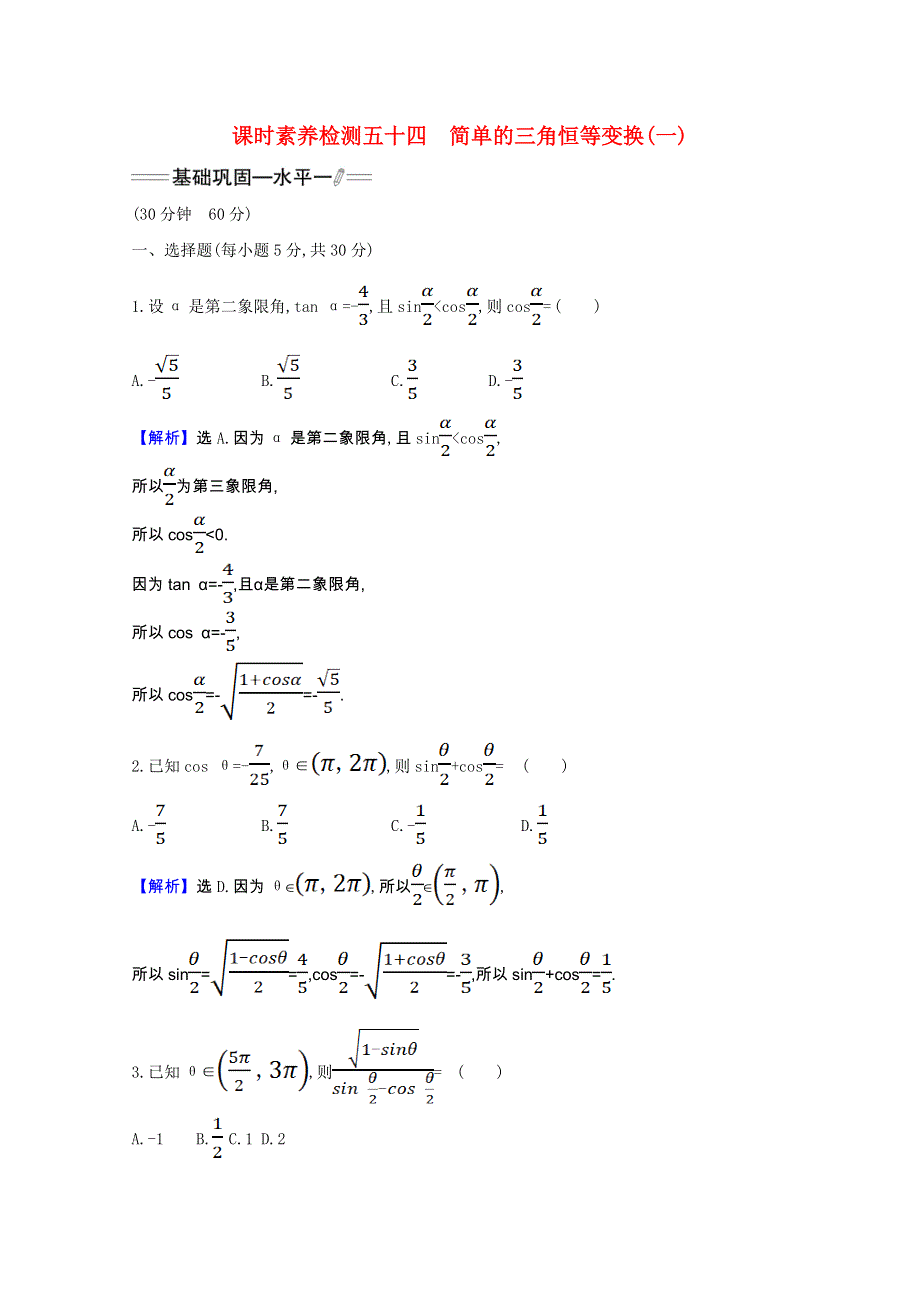 2021-2022学年新教材高中数学 课时素养检测五十四 第五章 三角函数 5.doc_第1页