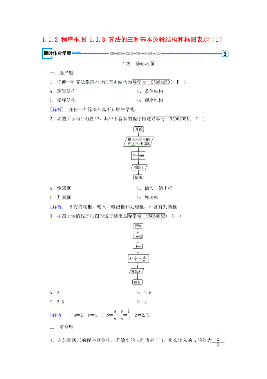 2017-2018学年高中数学人教B版必修三课时作业：第一章 1-1-2程序框图1-1-3算法的三种基本逻辑结构和框图表示1 WORD版含解析.doc_第1页