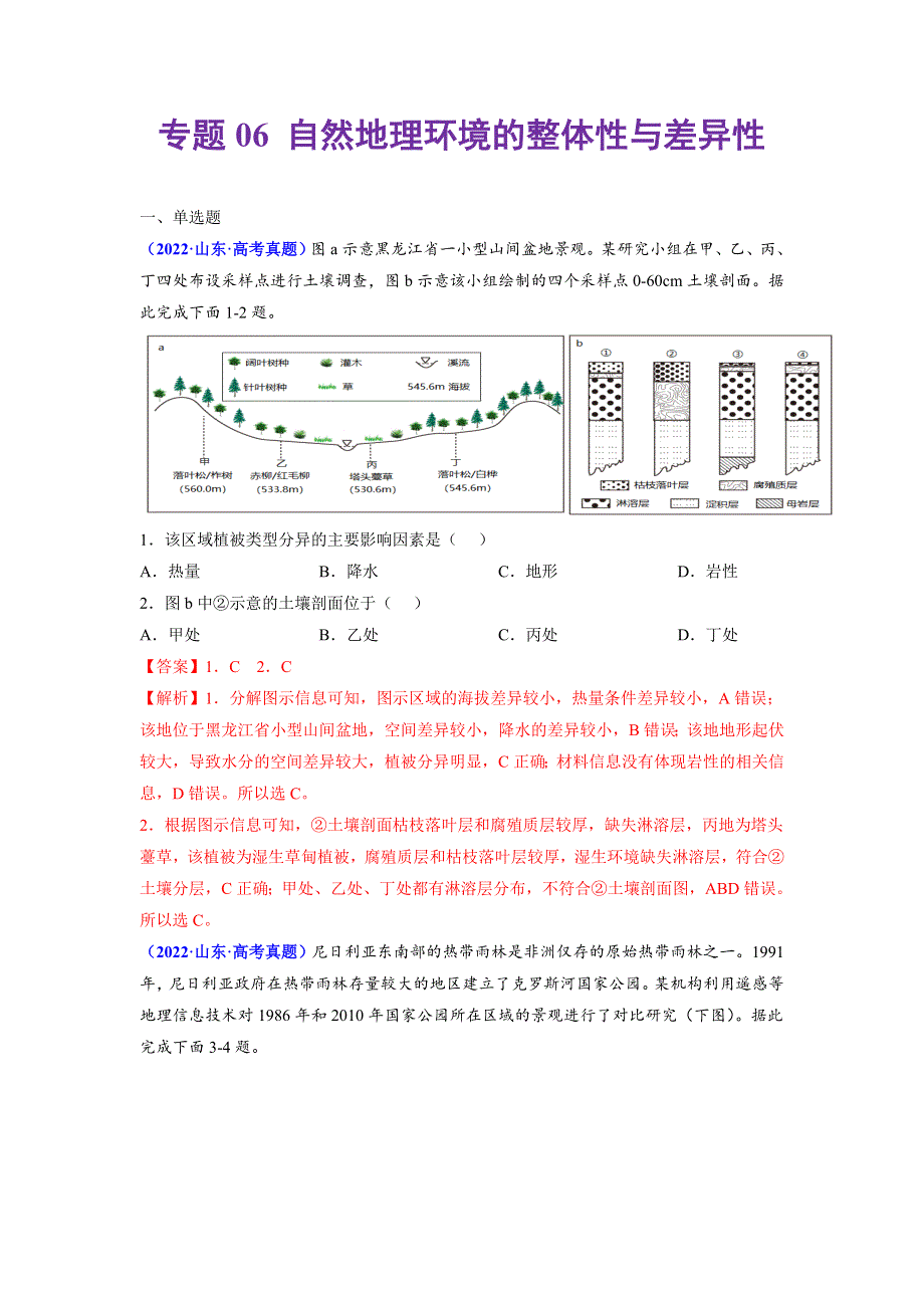 （2020-2022）三年高考地理真题分项汇编（全国通用）专题06 自然地理环境的整体性与差异性 WORD版含解析.doc_第1页