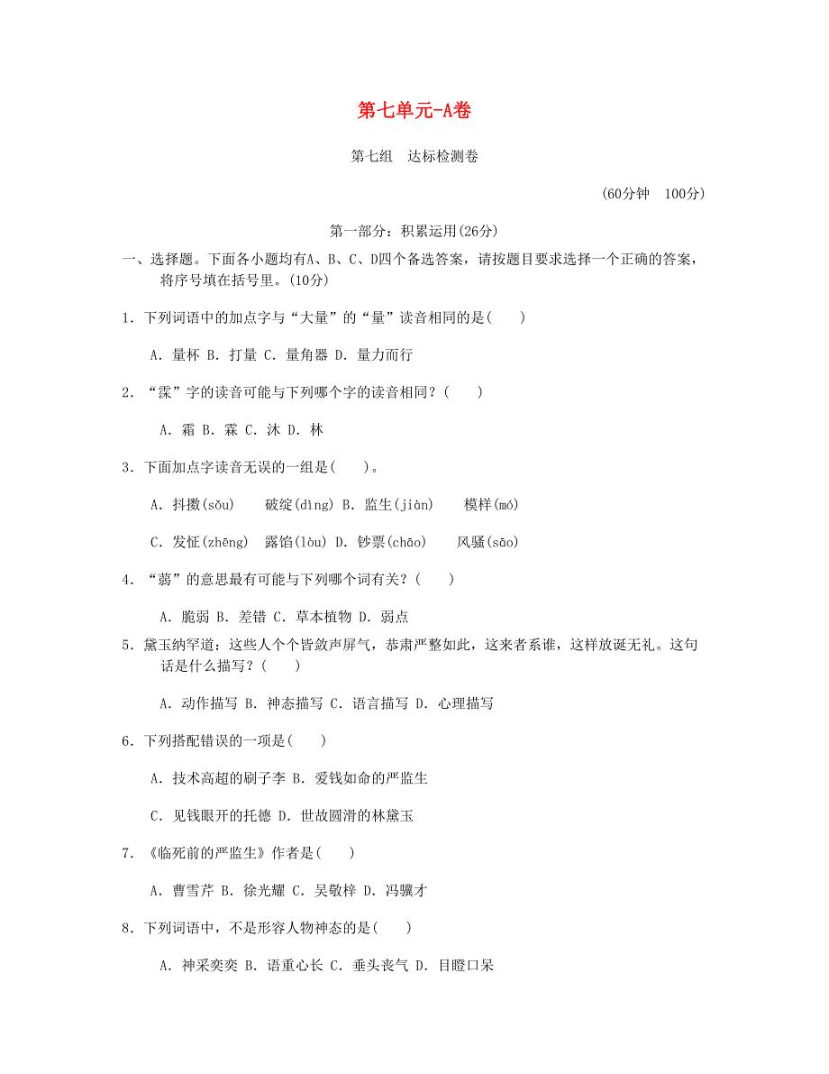 2023五年级语文下册 第七单元综合A卷 新人教版.doc_第1页