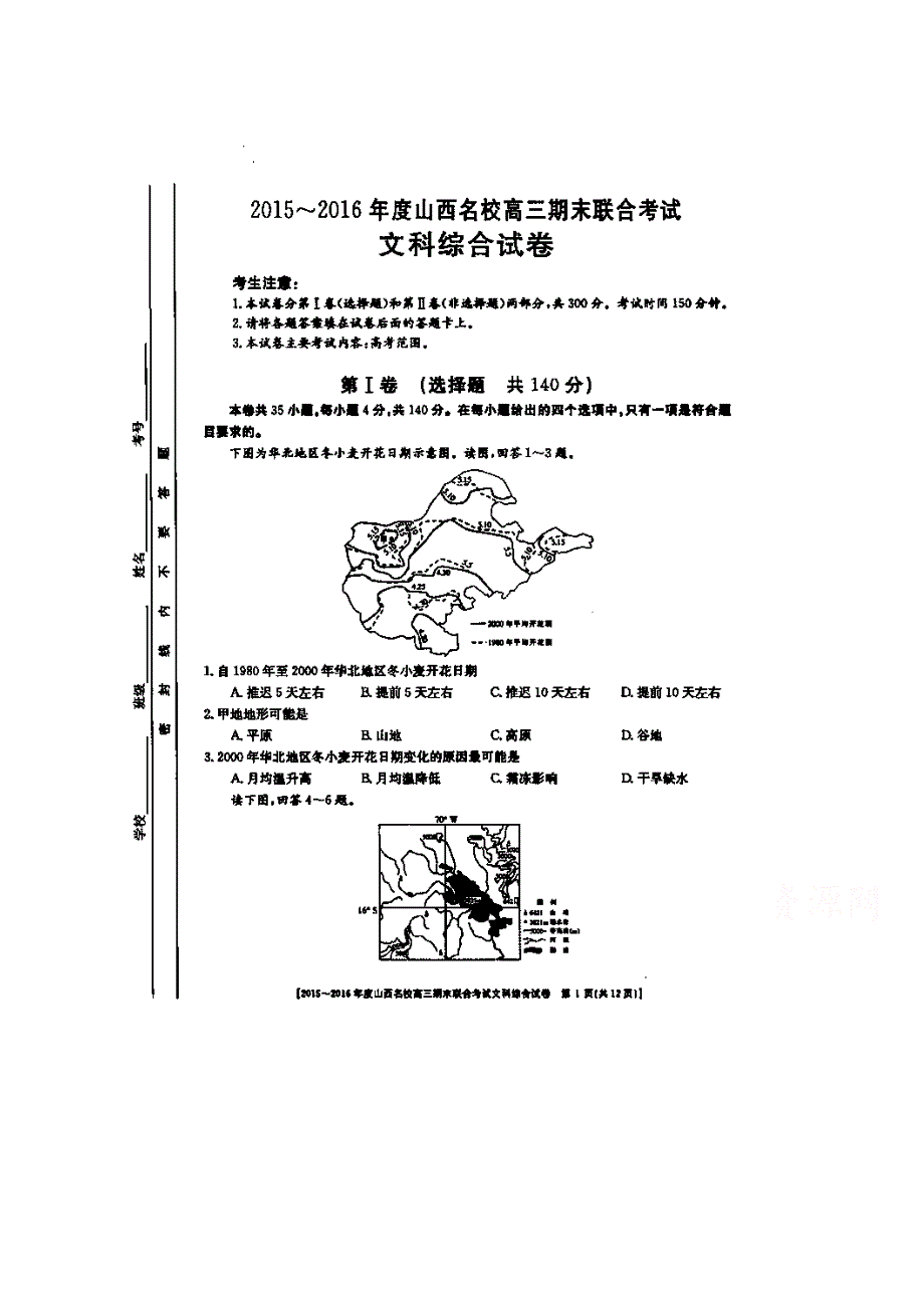 山西省名校2016届高三上学期期末联合考试文科综合 扫描版无答案.doc_第1页