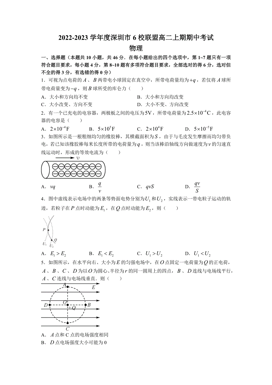 广东省深圳市六校联盟2022-2023学年高二上学期期中 物理 WORD版试题含答案.docx_第1页