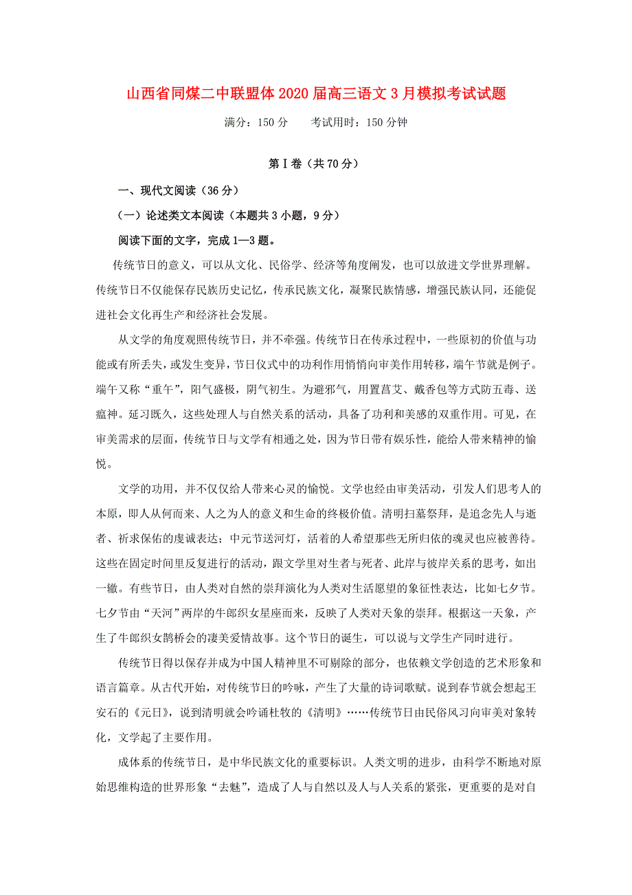 山西省同煤二中联盟体2020届高三语文3月模拟考试试题.doc_第1页