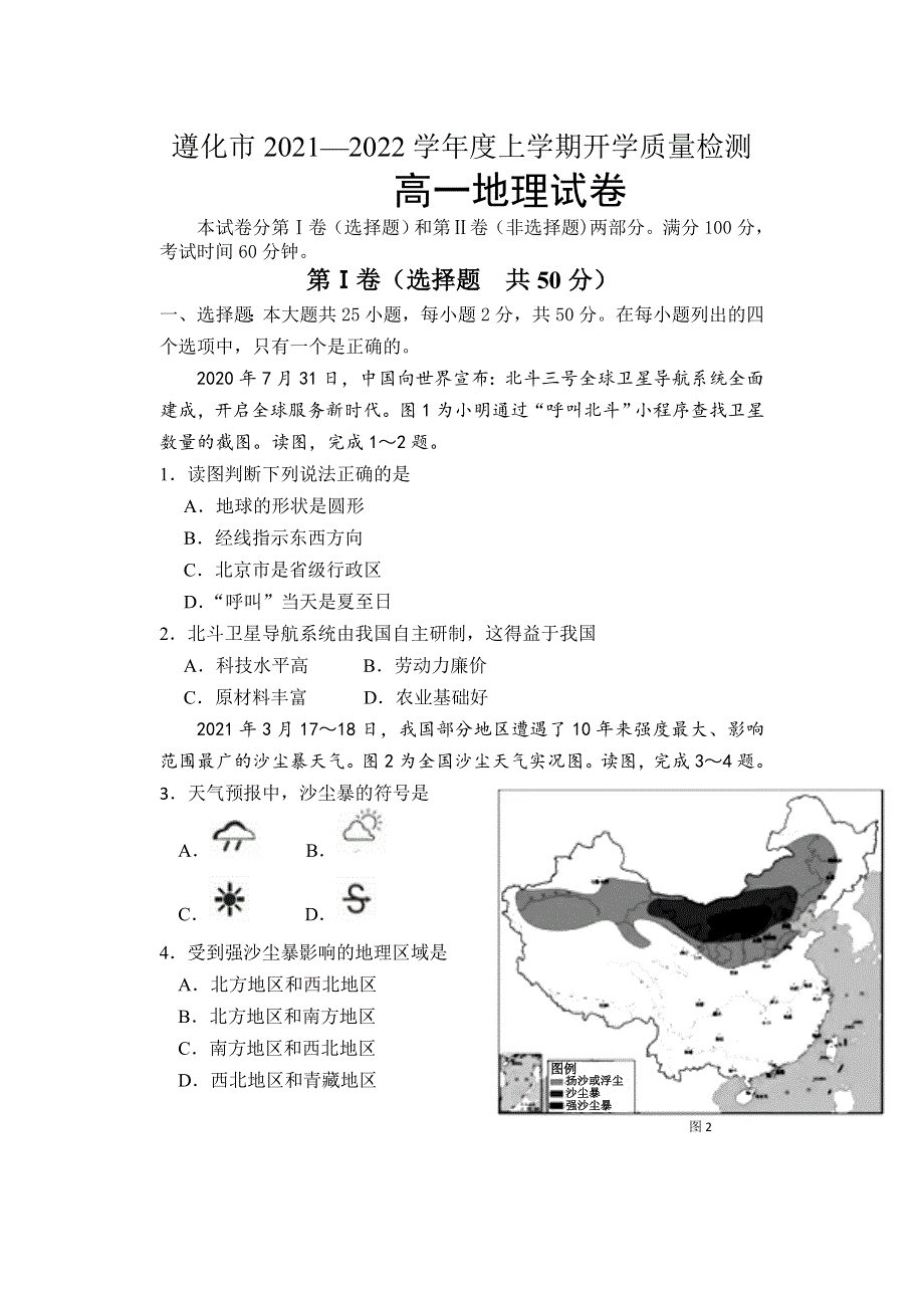 河北省唐山市遵化市2021-2022学年高一上学期开学质量检测地理试题 WORD版含答案.doc_第1页