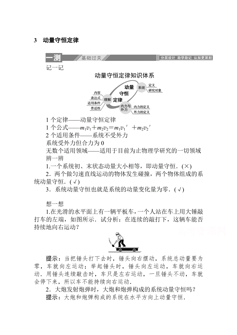 2019-2020学年物理人教版选修3-5课后检测：16-3　动量守恒定律 WORD版含解析.doc_第1页