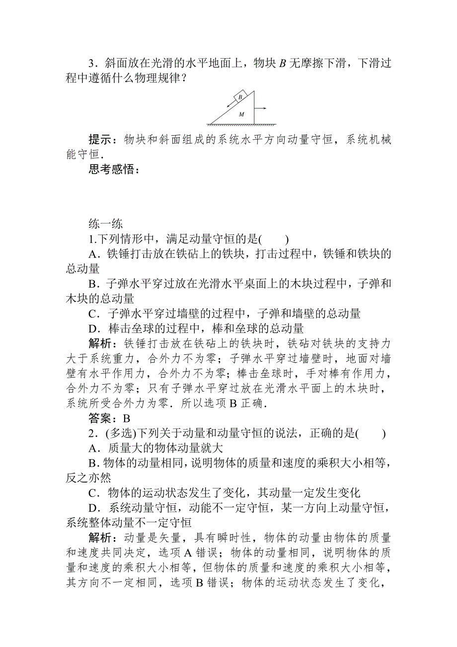 2019-2020学年物理人教版选修3-5课后检测：16-3　动量守恒定律 WORD版含解析.doc_第2页