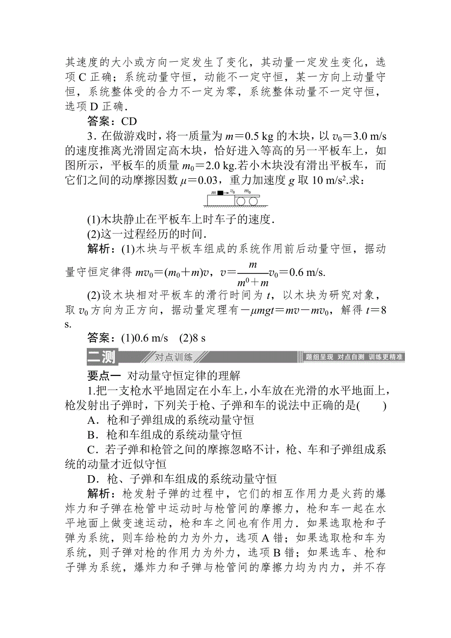 2019-2020学年物理人教版选修3-5课后检测：16-3　动量守恒定律 WORD版含解析.doc_第3页