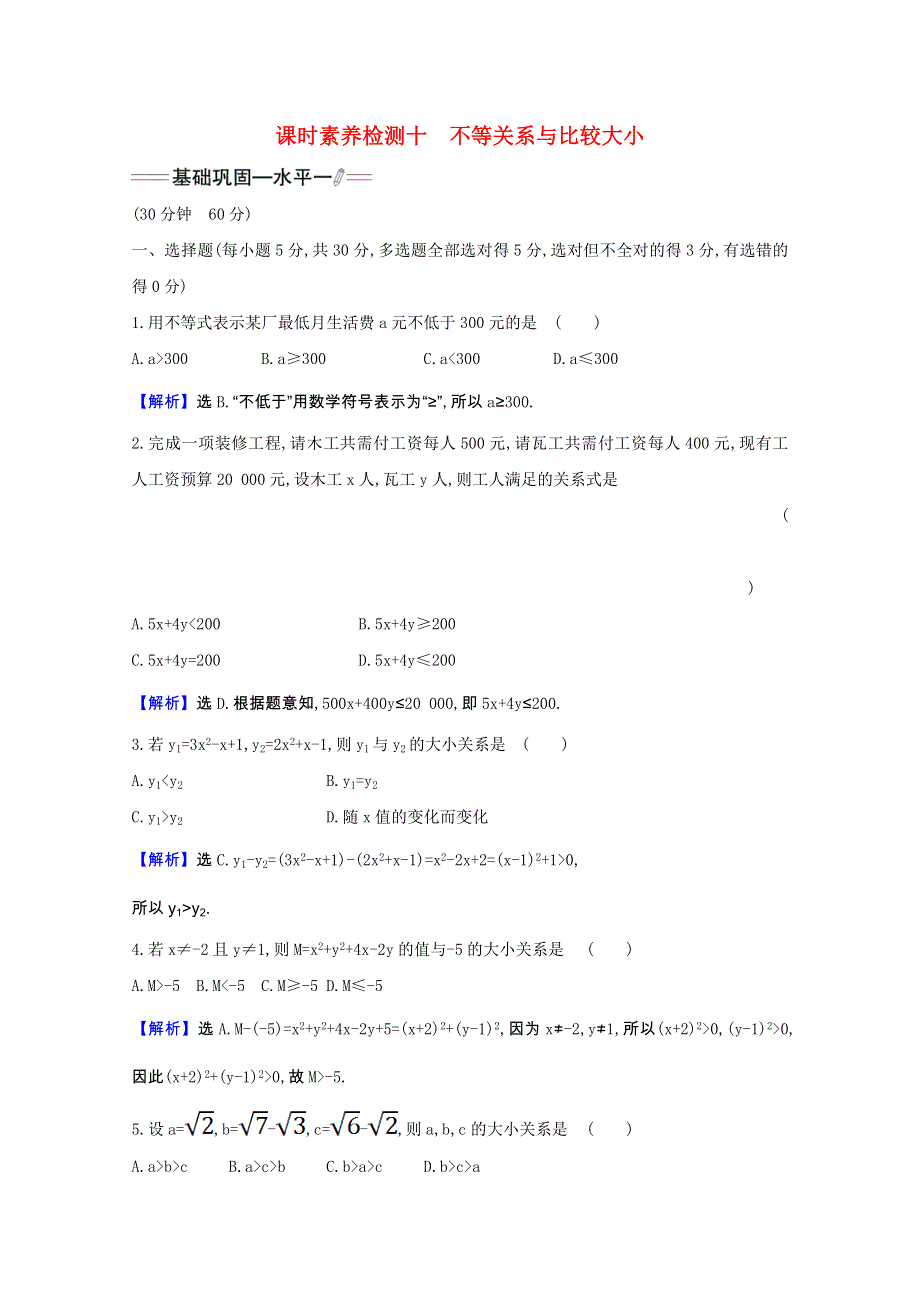 2021-2022学年新教材高中数学 课时素养检测十 第二章 一元二次函数、方程和不等式 2.doc_第1页