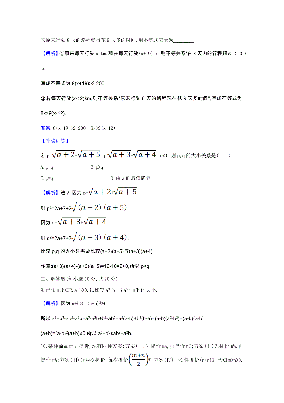 2021-2022学年新教材高中数学 课时素养检测十 第二章 一元二次函数、方程和不等式 2.doc_第3页