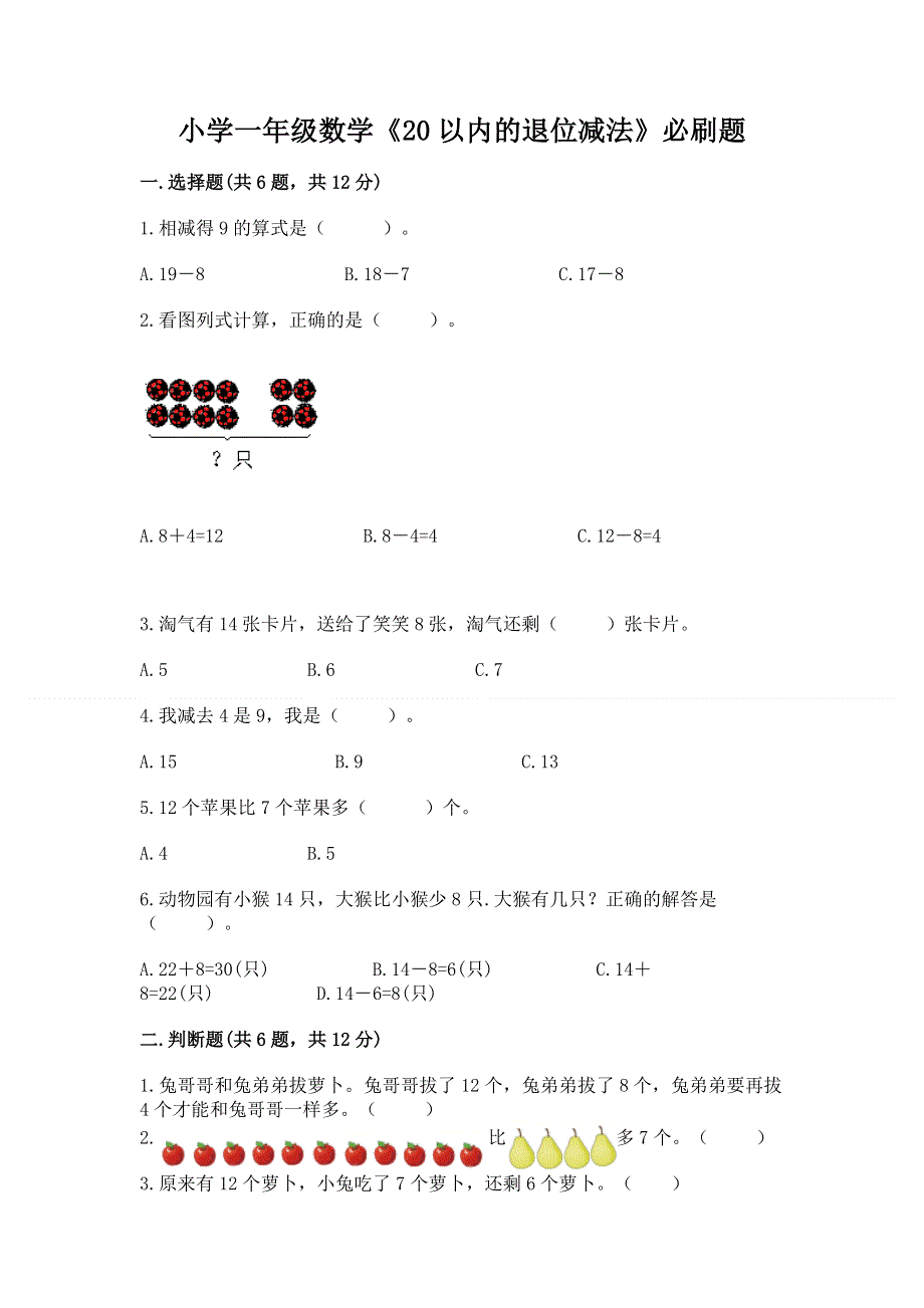 小学一年级数学《20以内的退位减法》必刷题（模拟题）.docx_第1页