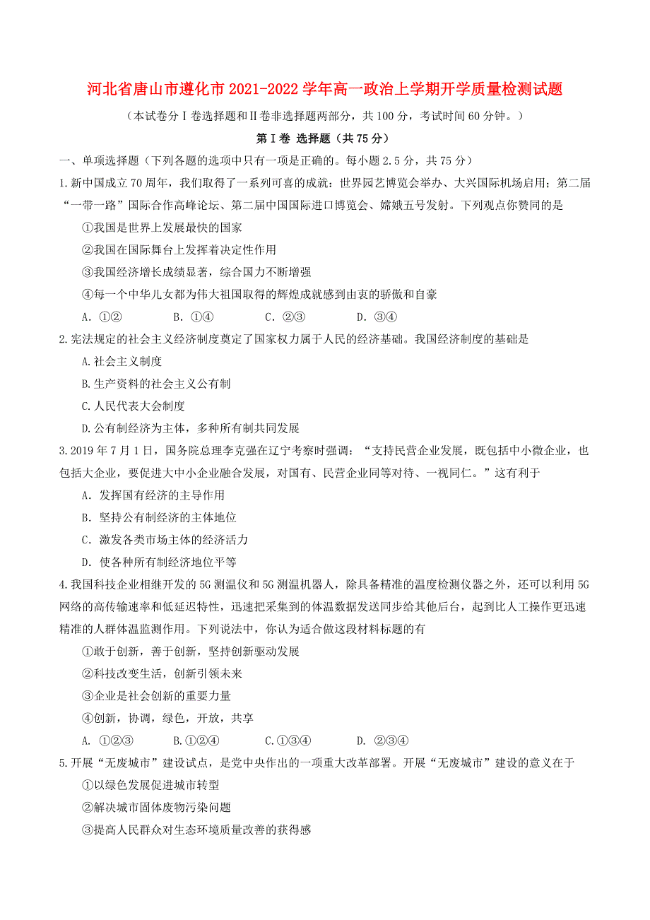 河北省唐山市遵化市2021-2022学年高一政治上学期开学质量检测试题.doc_第1页