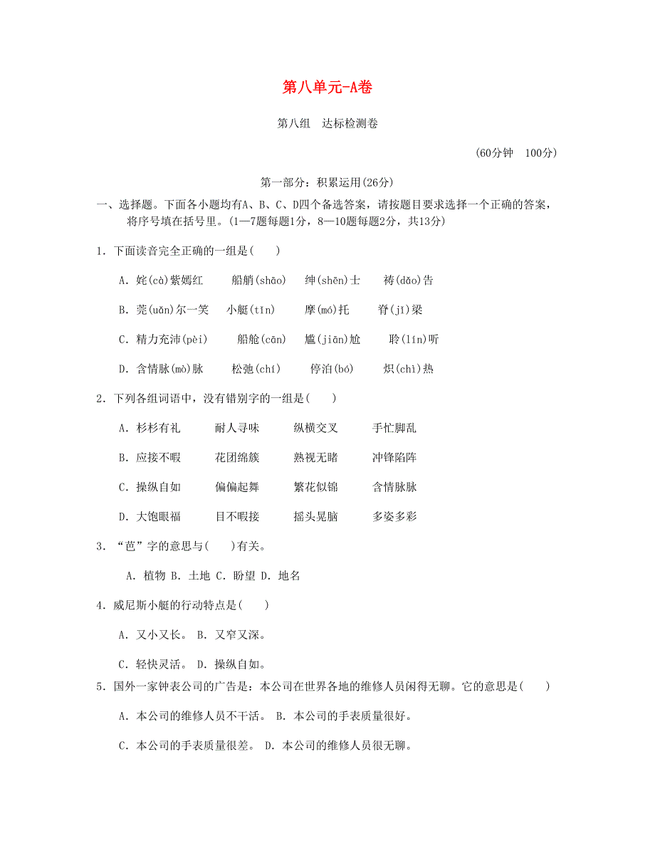 2023五年级语文下册 第八单元综合A卷 新人教版.doc_第1页