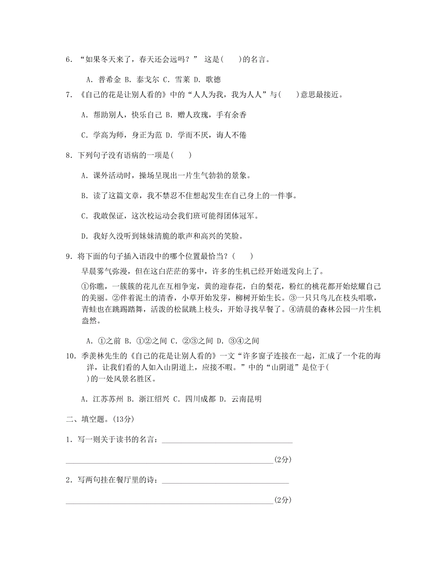 2023五年级语文下册 第八单元综合A卷 新人教版.doc_第2页