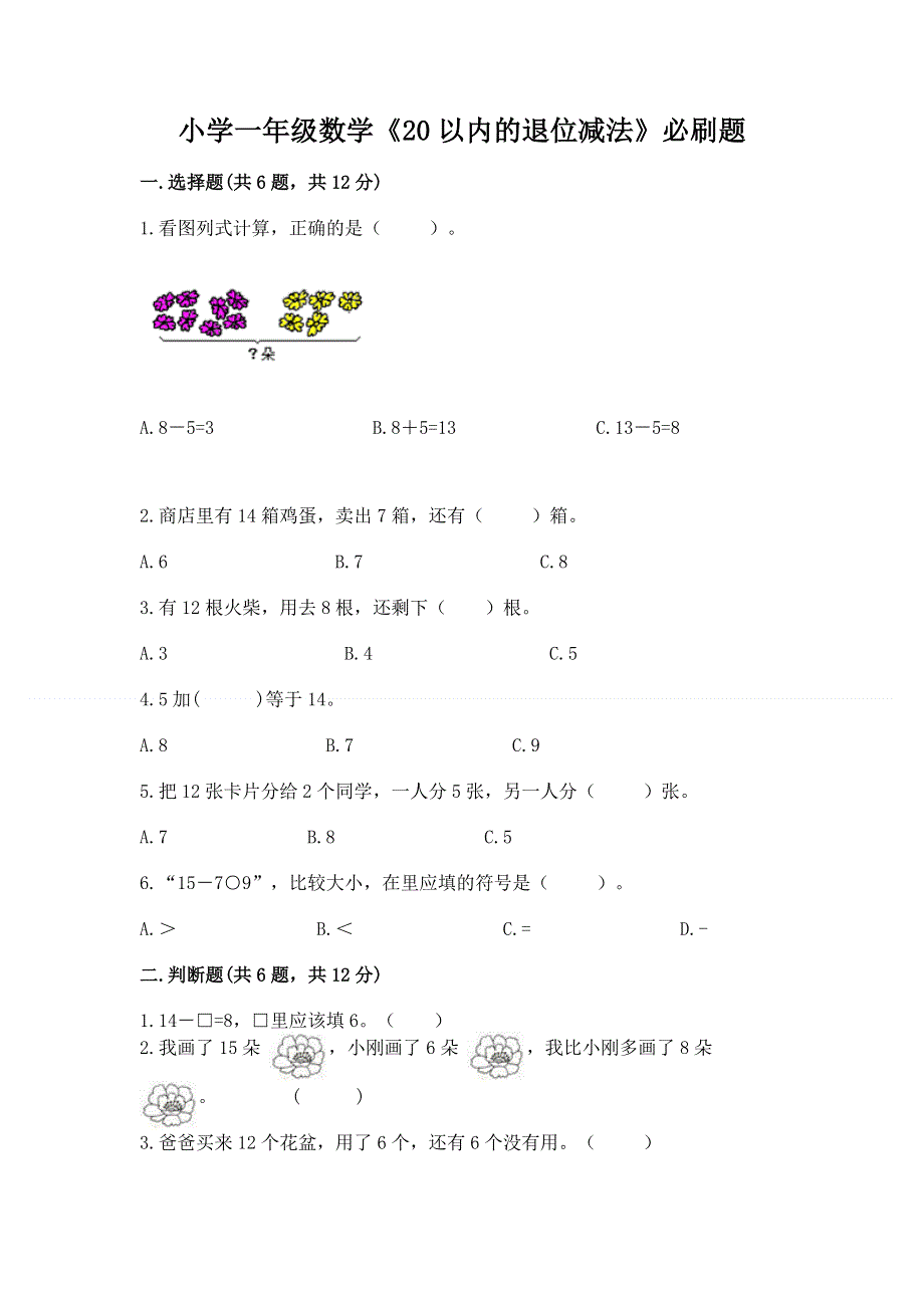 小学一年级数学《20以内的退位减法》必刷题（考点精练）.docx_第1页