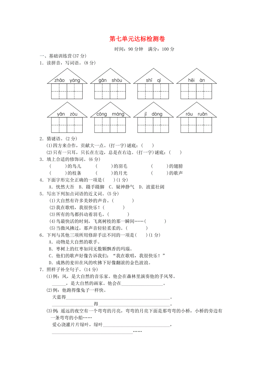 2021秋三年级语文上册 第七单元达标测试卷1 新人教版.doc_第1页