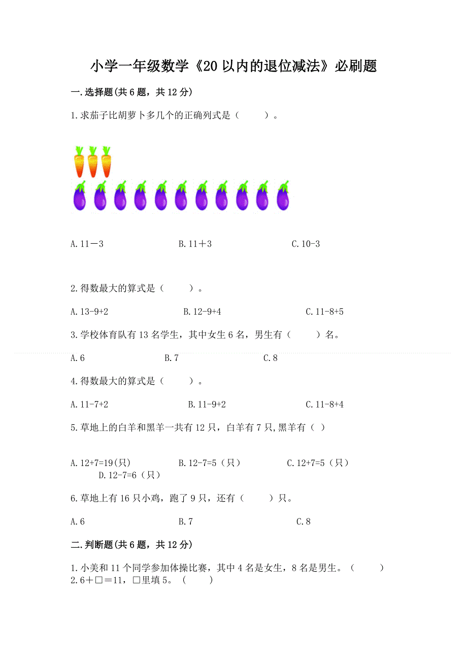 小学一年级数学《20以内的退位减法》必刷题（达标题）.docx_第1页