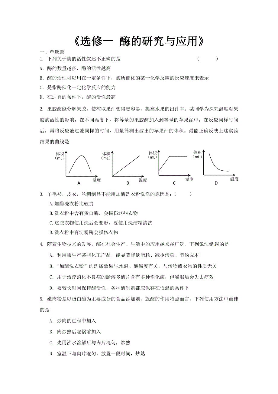 广宁一中2012届高三生物二轮复习单元测试：《选修一 酶的研究与应用》.doc_第1页