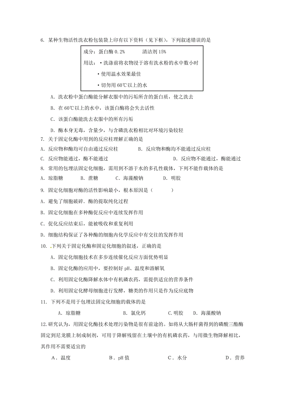 广宁一中2012届高三生物二轮复习单元测试：《选修一 酶的研究与应用》.doc_第2页