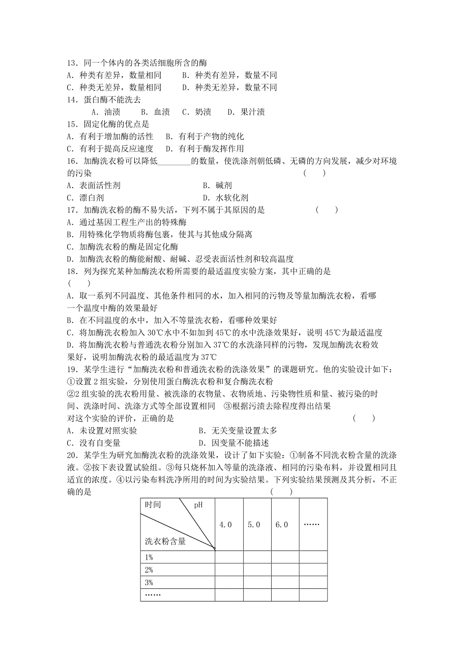 广宁一中2012届高三生物二轮复习单元测试：《选修一 酶的研究与应用》.doc_第3页