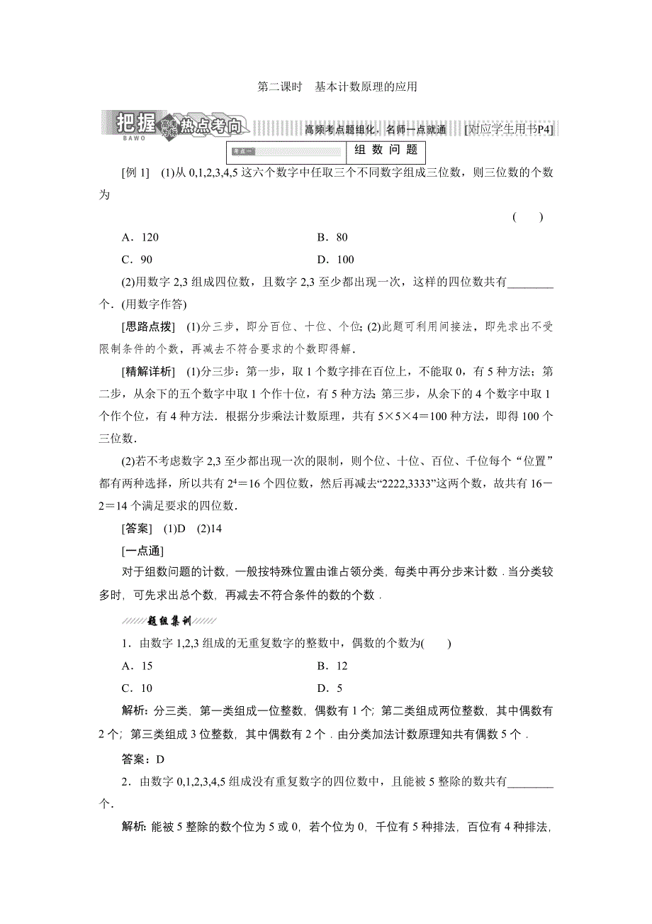 2017-2018学年高中数学人教B版选修2-3教学案：1-1 第二课时 基本计数原理的应用 WORD版含解析.doc_第1页