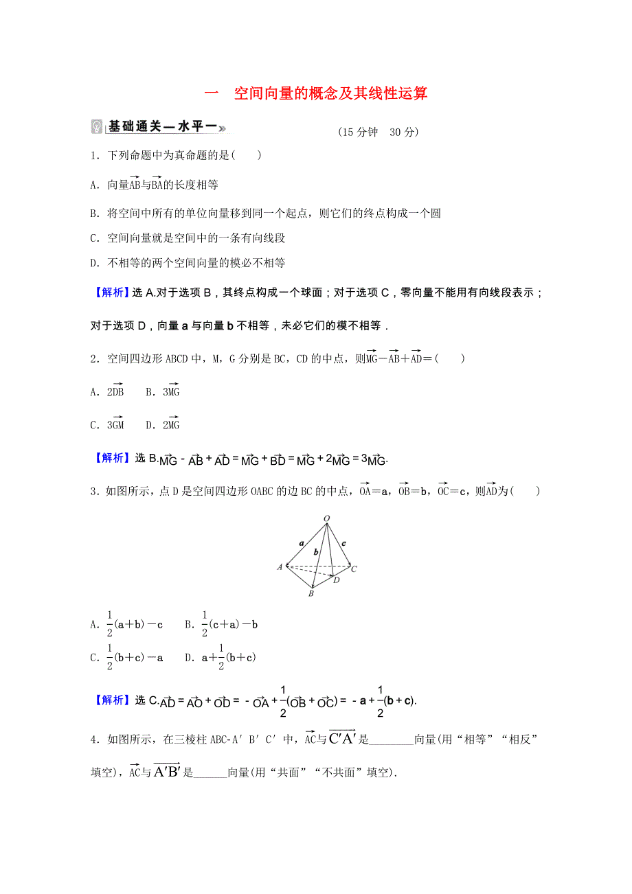 2021-2022学年新教材高中数学 课时素养评价（一）第一章 空间向量与立体几何 1.doc_第1页