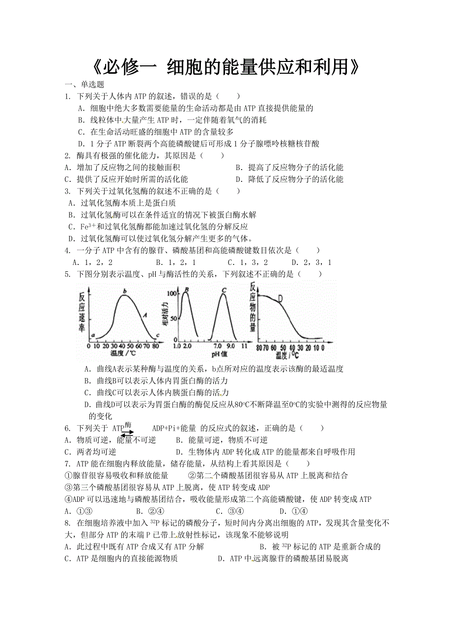 广宁一中2012届高三生物二轮复习单元测试：《细胞的能量供应和利用》.doc_第1页