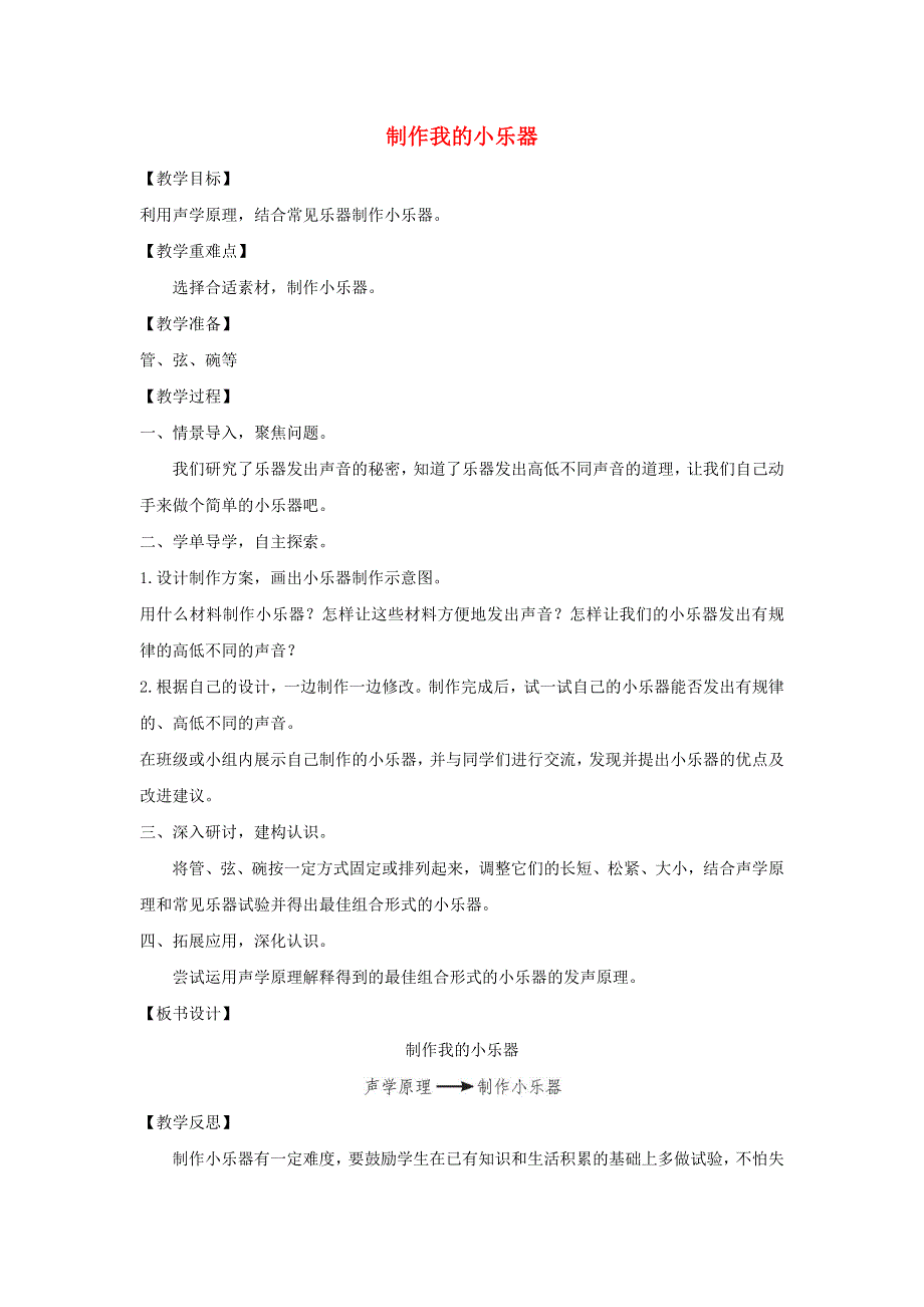 四年级科学上册 第一单元 声音 8 制作我的小乐器教案 教科版.docx_第1页