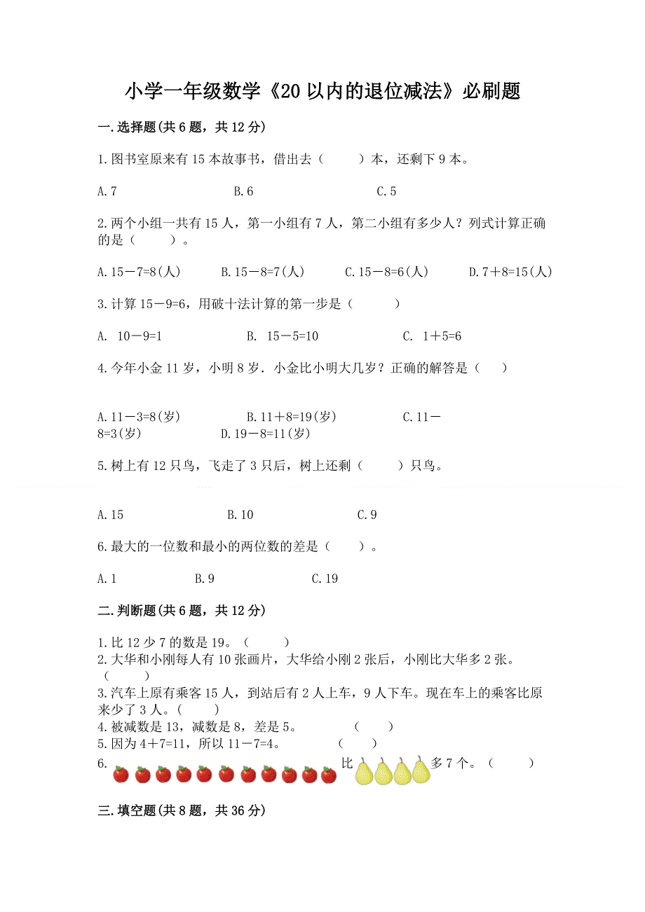 小学一年级数学《20以内的退位减法》必刷题（满分必刷）.docx_第1页