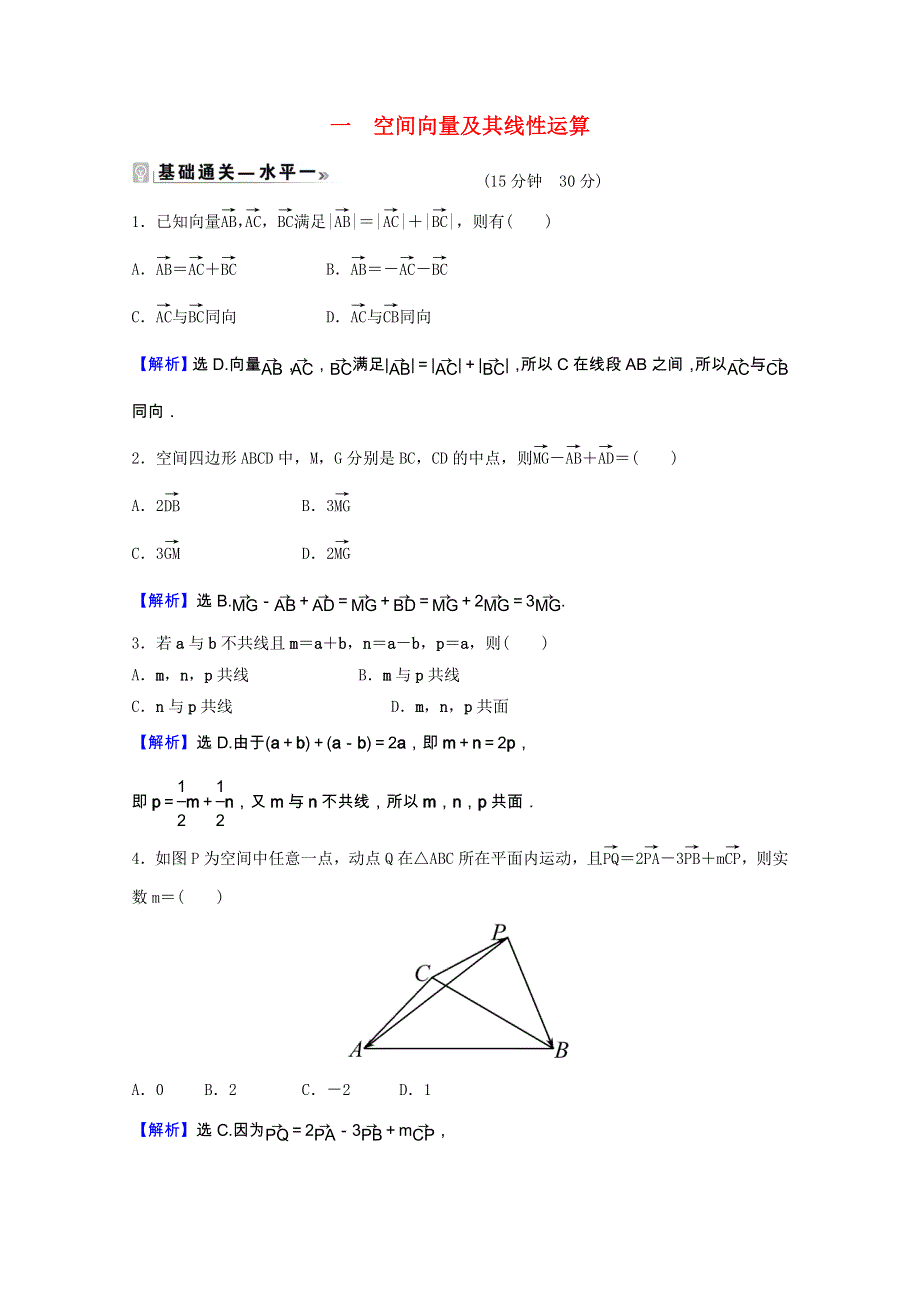 2021-2022学年新教材高中数学 课时素养评价（一）第一章 空间向量与立体几何 1.1.1 空间向量及其线性运算（含解析）新人教A版选择性必修第一册.doc_第1页