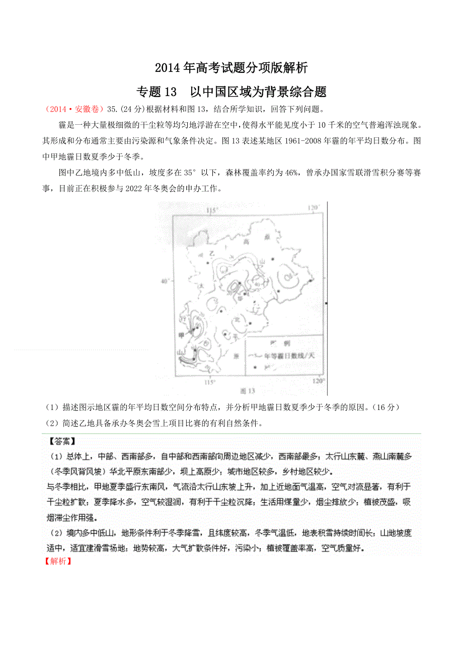 2014年高考地理试题分项版解析：专题13 以中国区域为背景综合题（分类汇编）WORD版含解析.doc_第1页