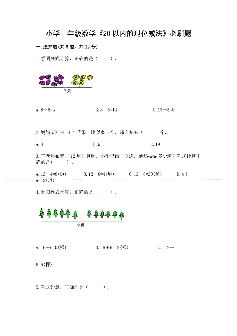 小学一年级数学《20以内的退位减法》必刷题（轻巧夺冠）.docx_第1页