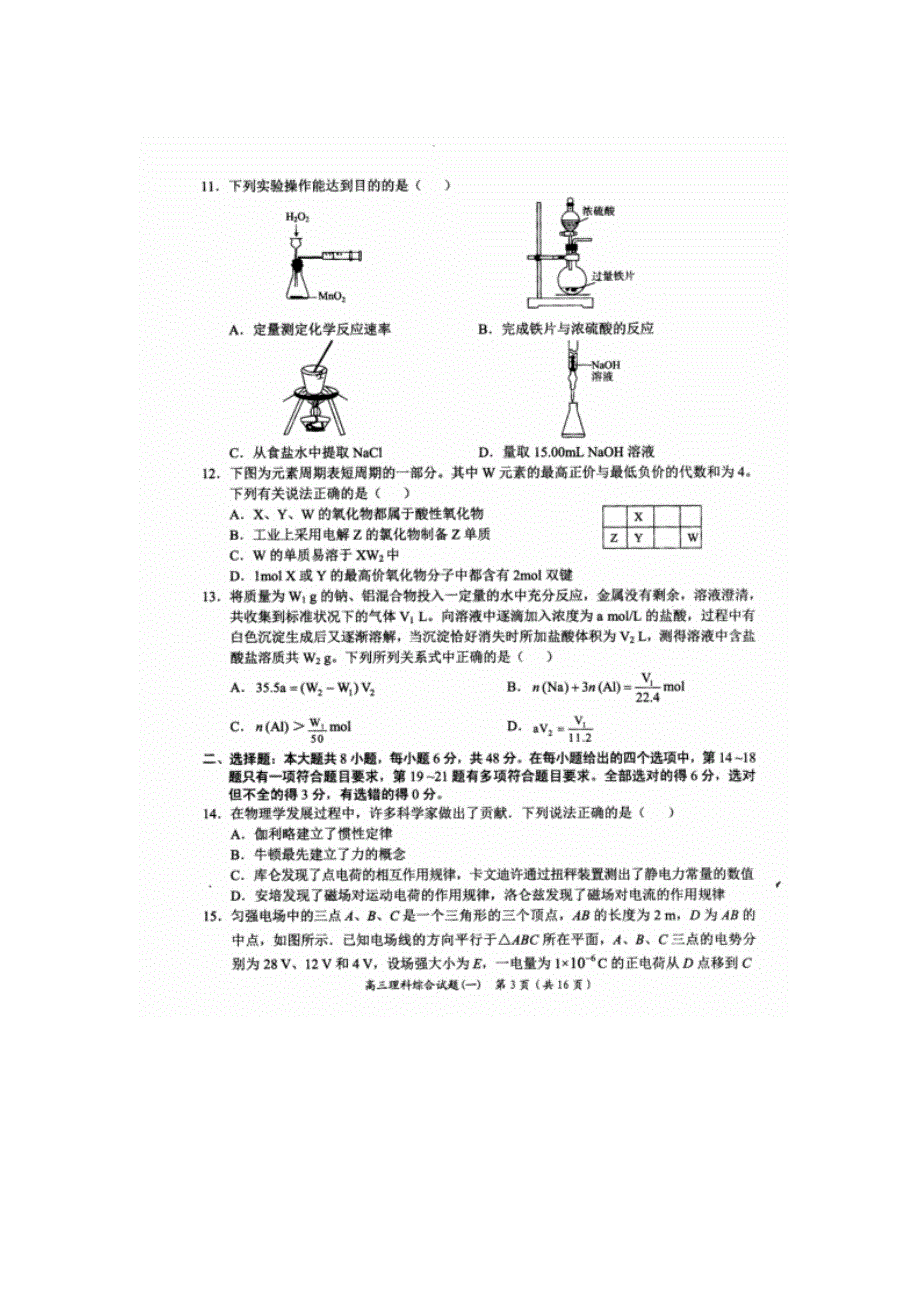 河南省中原学术联盟2016届普通高考仿真模拟（一）理科综合试题 扫描版含答案.doc_第3页