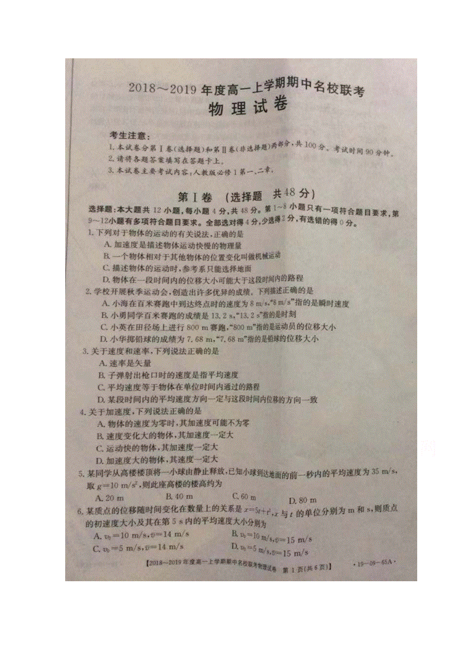 山西省名校联考2018-2019学年高一上学期期中考试物理试卷 扫描版缺答案.doc_第1页