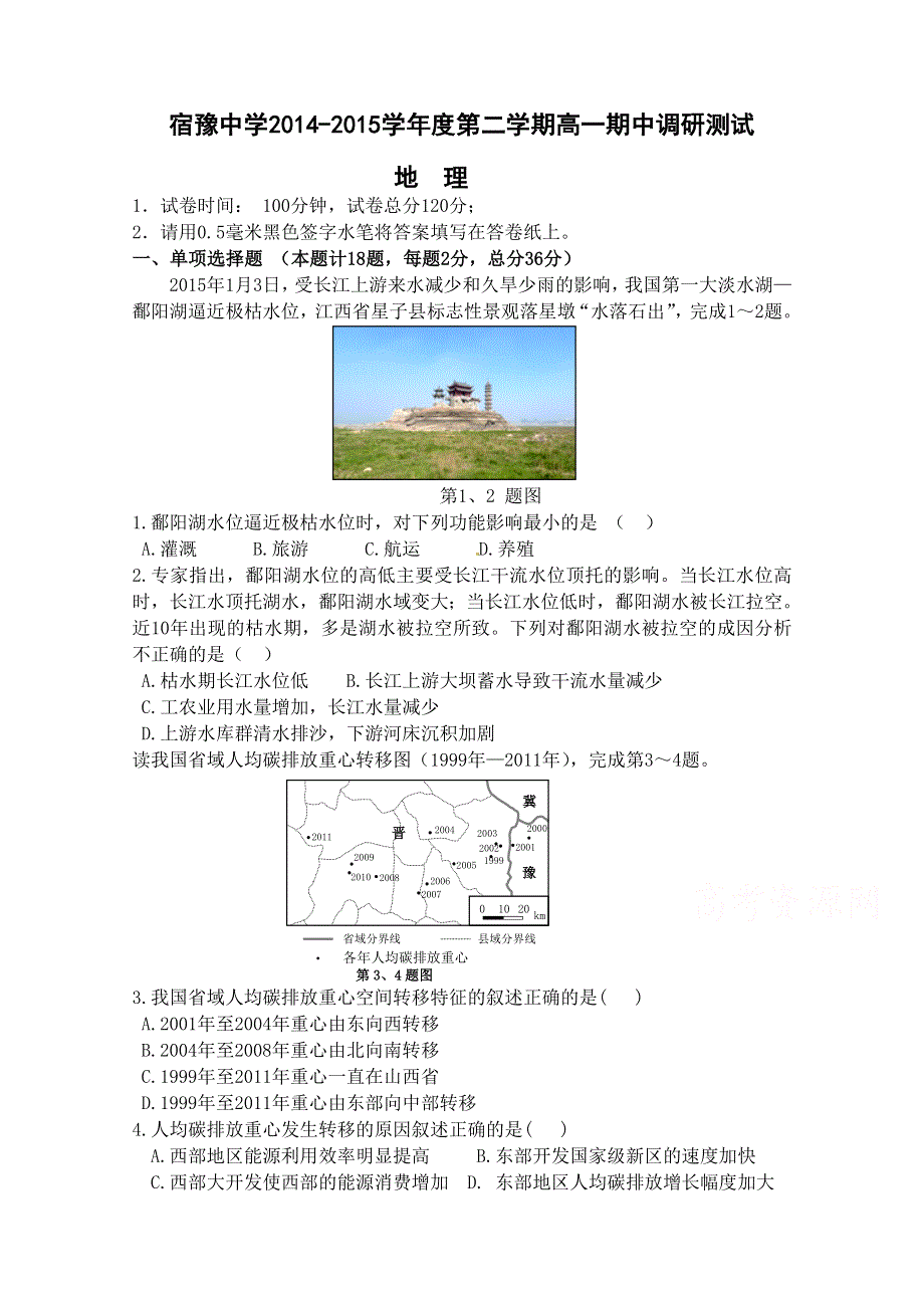 江苏省宿迁市宿豫中学2014-2015学年高二下学期期中考试地理试题 WORD版含答案.doc_第1页