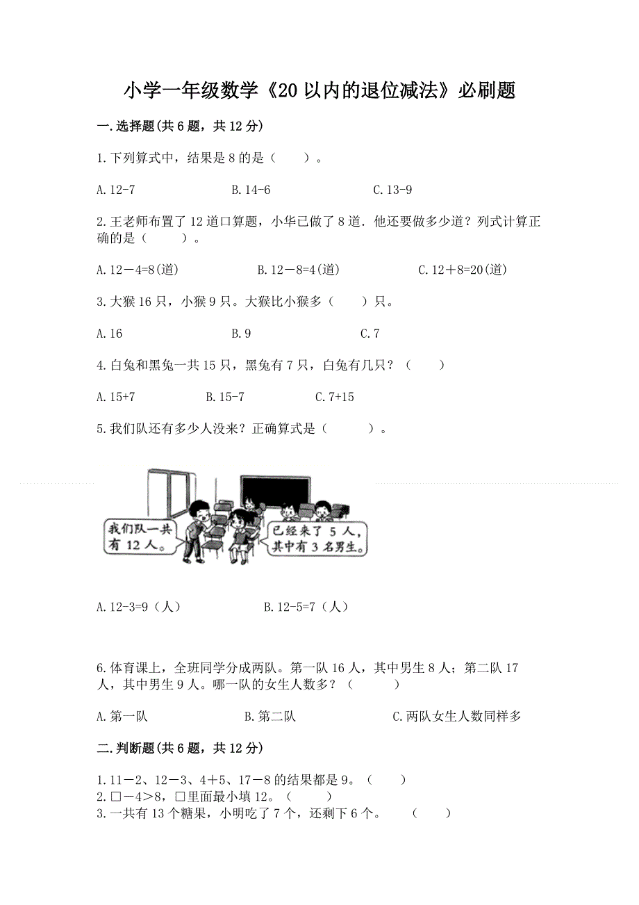 小学一年级数学《20以内的退位减法》必刷题（综合卷）.docx_第1页